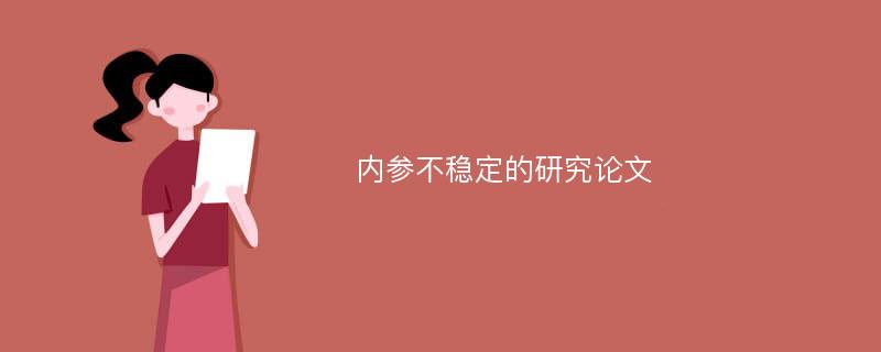 内参不稳定的研究论文