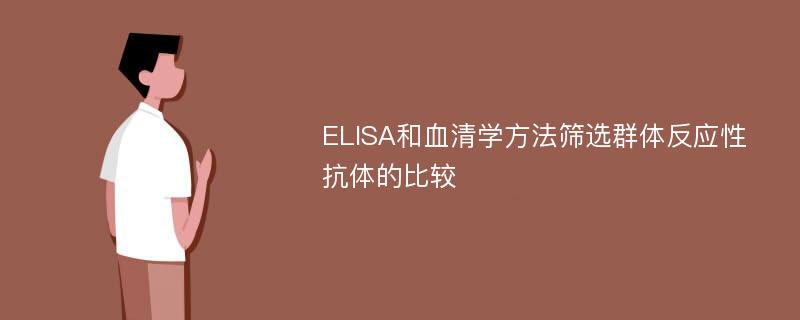 ELISA和血清学方法筛选群体反应性抗体的比较