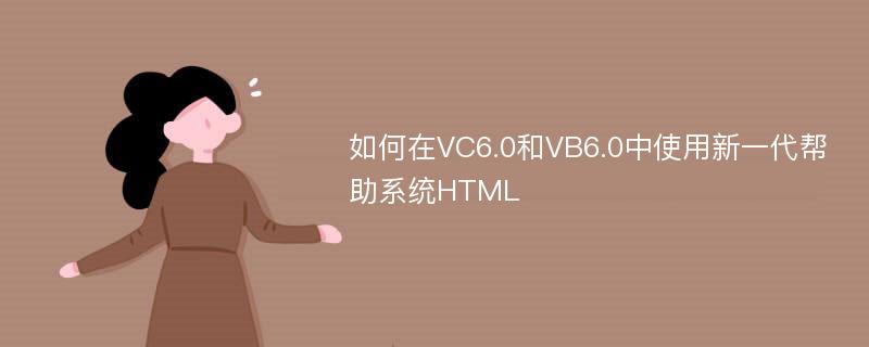 如何在VC6.0和VB6.0中使用新一代帮助系统HTML