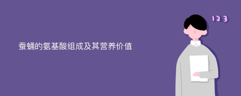 蚕蛹的氨基酸组成及其营养价值