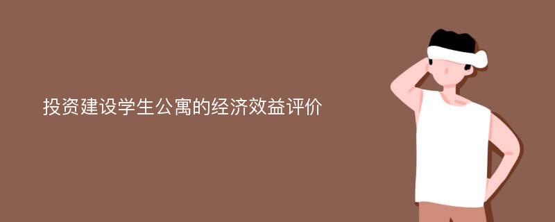 投资建设学生公寓的经济效益评价