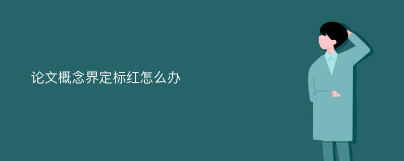 论文概念界定标红怎么办