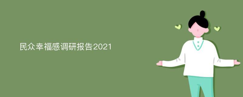 民众幸福感调研报告2021