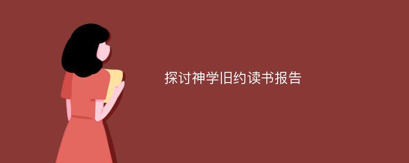 探讨神学旧约读书报告