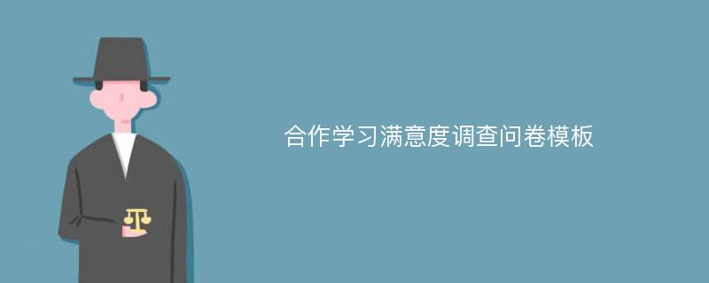 合作学习满意度调查问卷模板