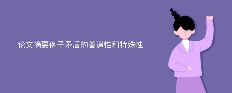 论文摘要例子矛盾的普遍性和特殊性