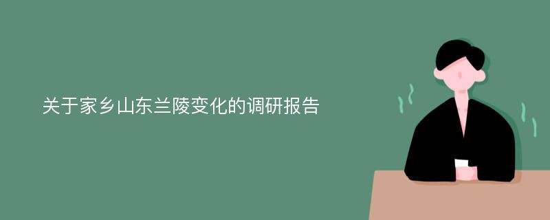 关于家乡山东兰陵变化的调研报告