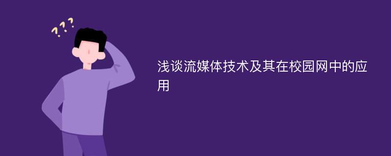 浅谈流媒体技术及其在校园网中的应用