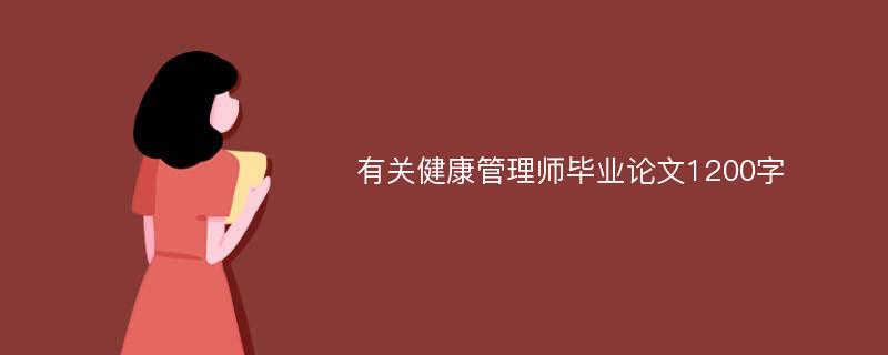 有关健康管理师毕业论文1200字