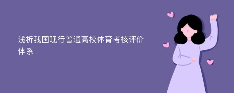 浅析我国现行普通高校体育考核评价体系