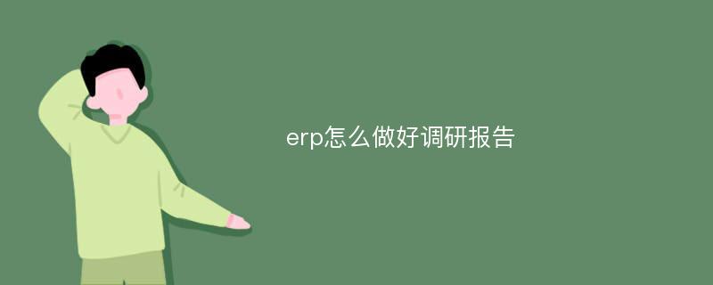 erp怎么做好调研报告