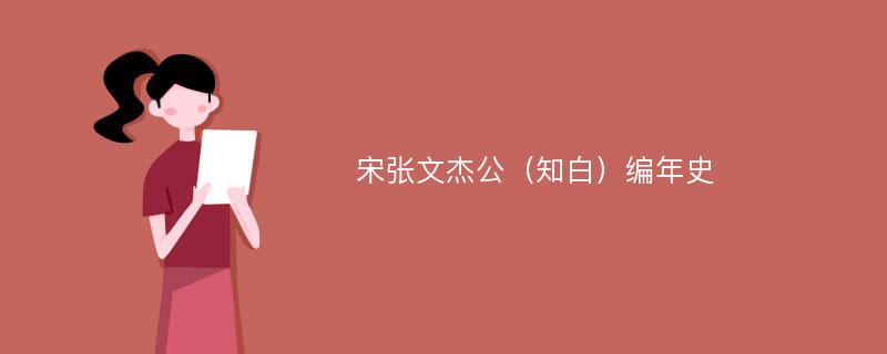 宋张文杰公（知白）编年史