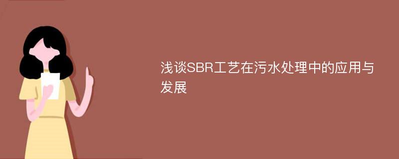 浅谈SBR工艺在污水处理中的应用与发展