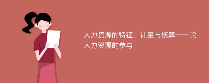 人力资源的特征、计量与核算——论人力资源的参与