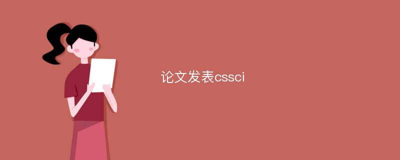 论文发表cssci