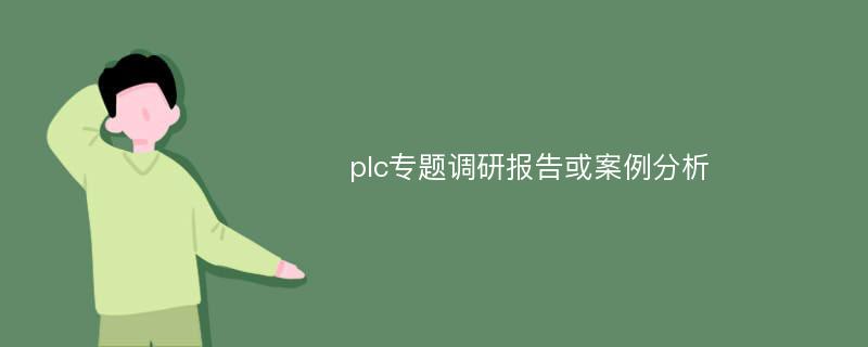 plc专题调研报告或案例分析