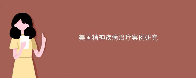 美国精神疾病治疗案例研究