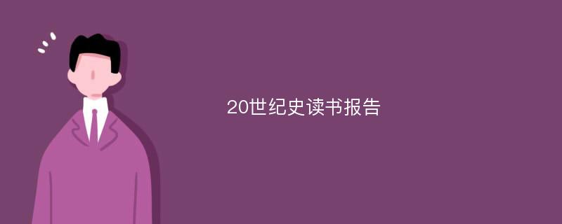 20世纪史读书报告