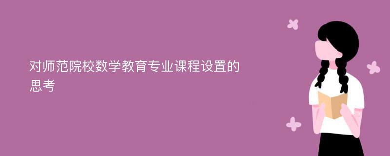 对师范院校数学教育专业课程设置的思考