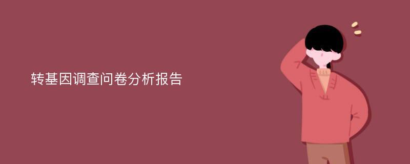 转基因调查问卷分析报告