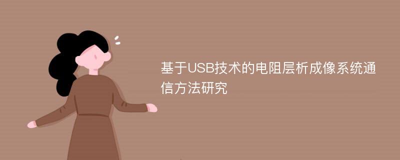 基于USB技术的电阻层析成像系统通信方法研究