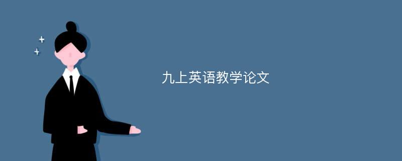 九上英语教学论文