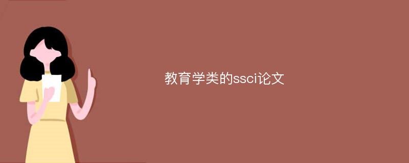 教育学类的ssci论文