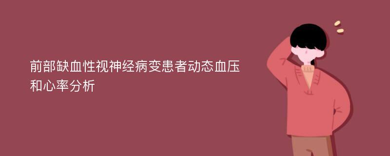 前部缺血性视神经病变患者动态血压和心率分析