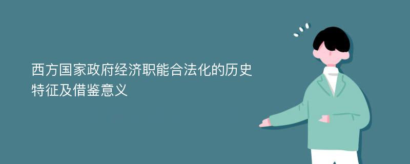 西方国家政府经济职能合法化的历史特征及借鉴意义