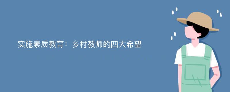 实施素质教育：乡村教师的四大希望