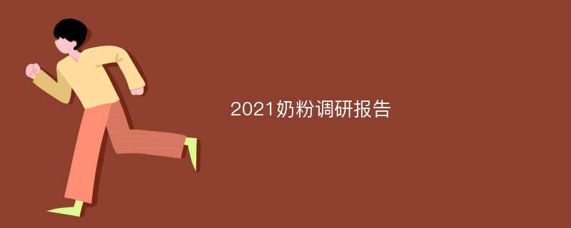 2021奶粉调研报告