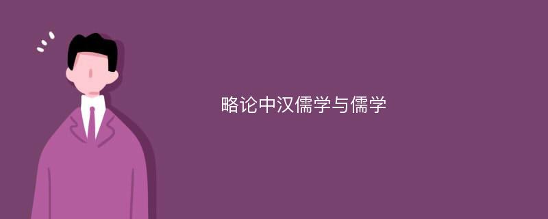 略论中汉儒学与儒学