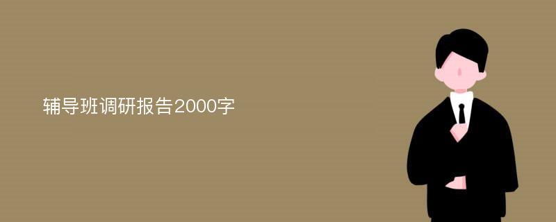 辅导班调研报告2000字