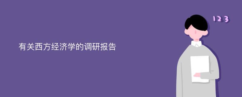 有关西方经济学的调研报告