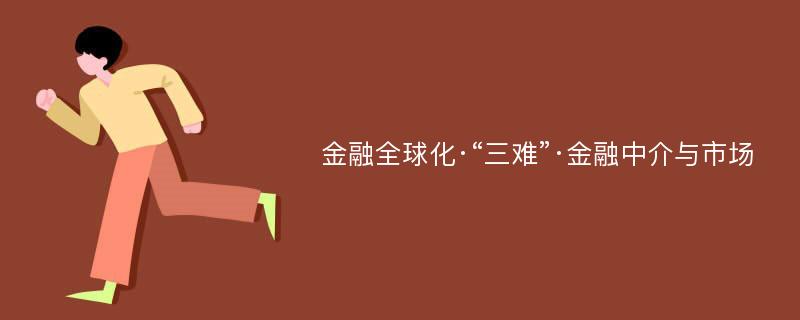 金融全球化·“三难”·金融中介与市场