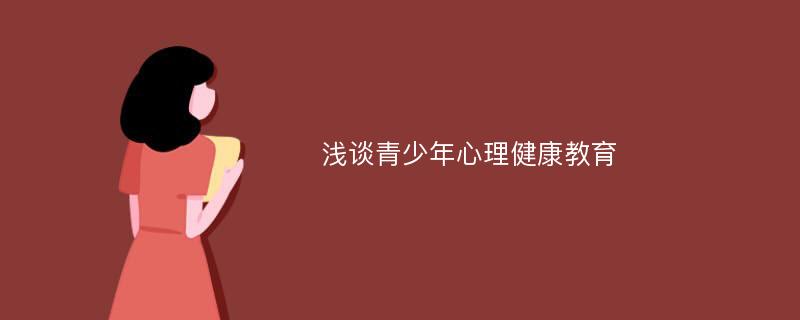 浅谈青少年心理健康教育