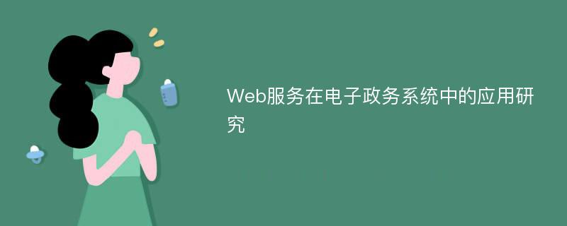 Web服务在电子政务系统中的应用研究