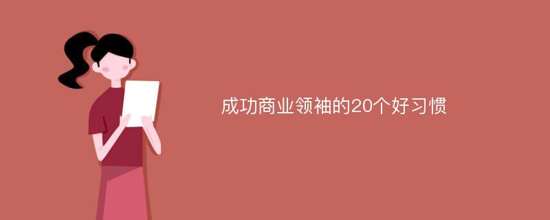 成功商业领袖的20个好习惯