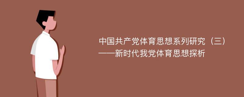 中国共产党体育思想系列研究（三）——新时代我党体育思想探析