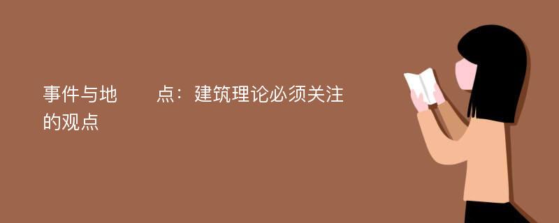 事件与地​​点：建筑理论必须关注的观点