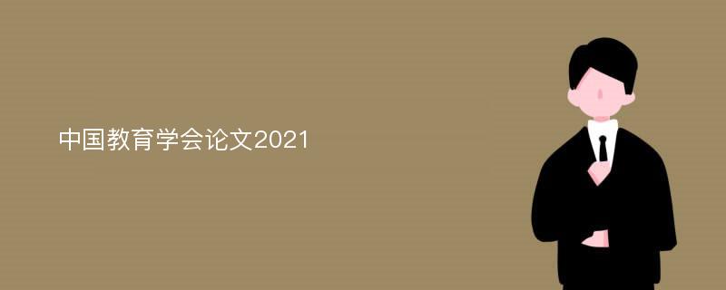 中国教育学会论文2021