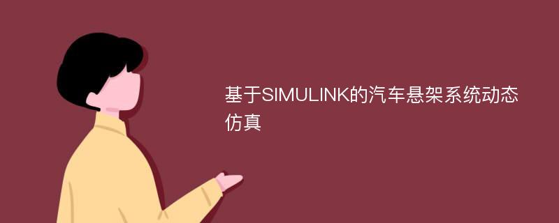 基于SIMULINK的汽车悬架系统动态仿真