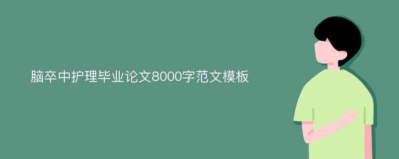 脑卒中护理毕业论文8000字范文模板