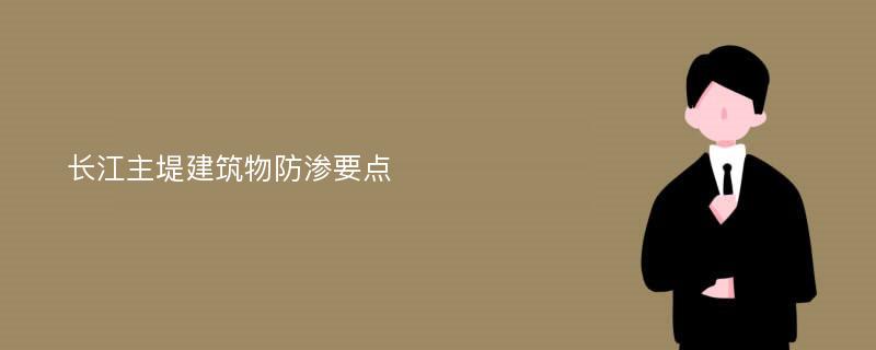 长江主堤建筑物防渗要点