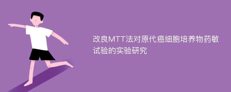 改良MTT法对原代癌细胞培养物药敏试验的实验研究