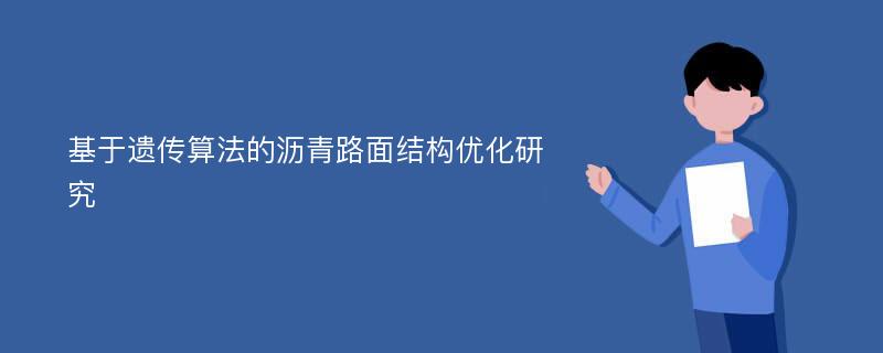 基于遗传算法的沥青路面结构优化研究