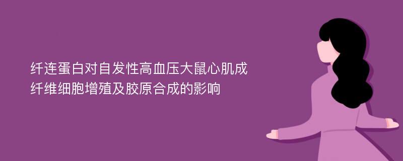 纤连蛋白对自发性高血压大鼠心肌成纤维细胞增殖及胶原合成的影响