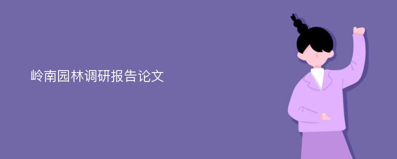 岭南园林调研报告论文