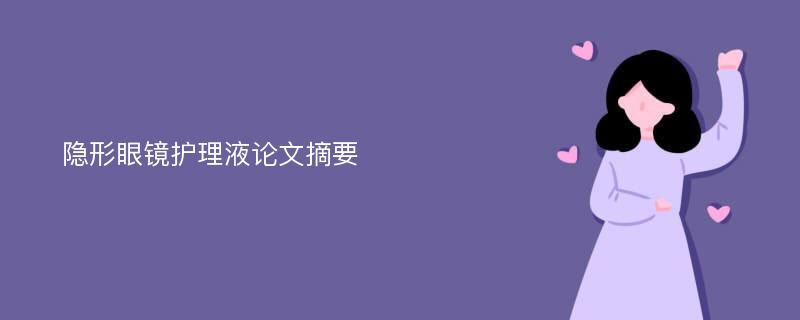 隐形眼镜护理液论文摘要