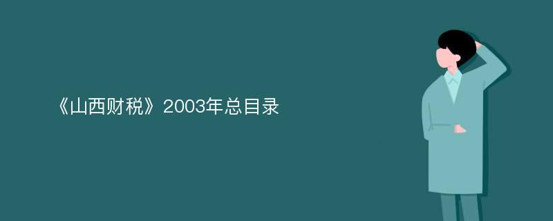 《山西财税》2003年总目录